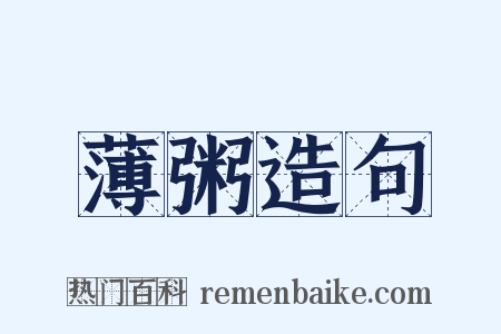 薄粥造句是什么意思的图片